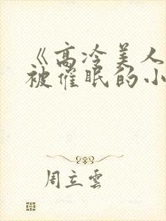 《高冷美人假装被催眠的小说》
