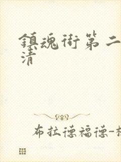镇魂街第二季高清