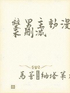 双男主动漫软件未删减