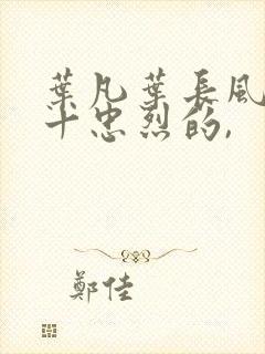 叶凡叶长风一门十忠烈的,