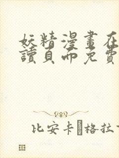 妖精漫画在线阅读页面免费漫画下拉式