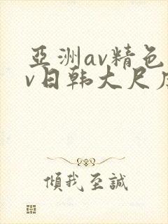 亚洲av精色av日韩大尺度
