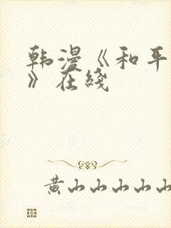 韩漫《和平之上》在线