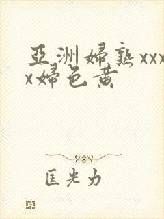 亚洲妇熟xxxx妇色黄