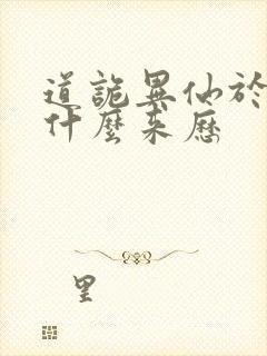 道诡异仙于儿神什么来历