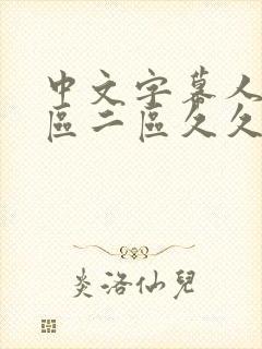 中文字幕人妻一区二区久久封面