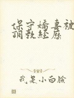 保守娇妻被开发调教经历