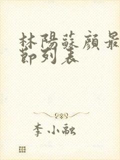 林阳苏颜最新章节列表