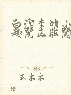白洁李明小说笔趣阁正版阅读