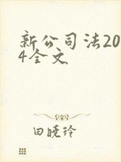 新公司法2024全文