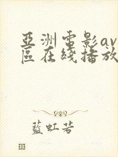 亚洲电影av一区在线播放