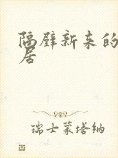 隔壁新来的女邻居