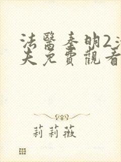 法医秦明2清道夫免费观看电视剧