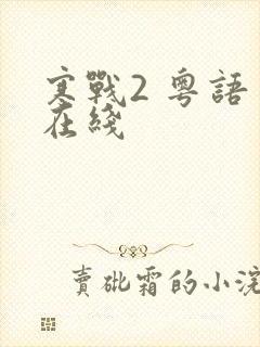 寒战2 粤语 在线