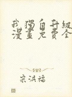 我独自升级在线漫画免费全集