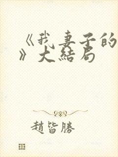 《我妻子的一切》大结局