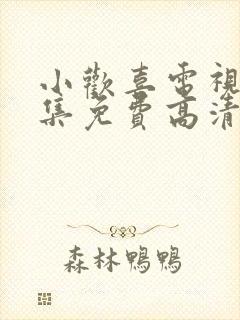 小欢喜电视剧全集免费高清在线观看