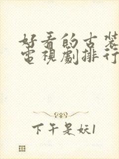 好看的古装武侠电视剧排行榜