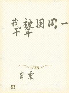 我被困同一天一千年