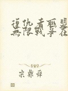 复仇者联盟3:无限战争在线观看