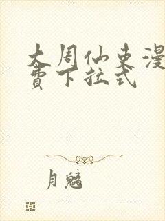 大周仙吏漫画免费下拉式封面