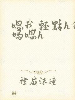 嗯我轻点h舒服吗嗯h