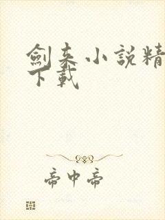 剑来小说精校版下载