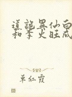 道诡异仙白灵淼和李火旺成亲了吗