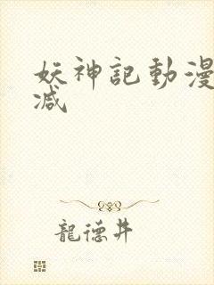 妖神记动漫无删减