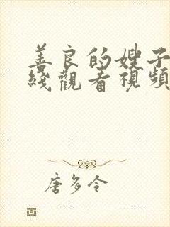 善良的嫂子2在线观看视频封面