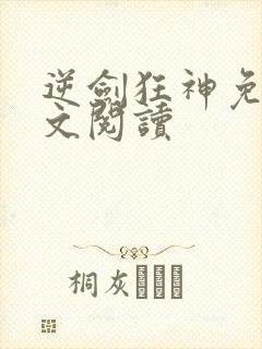 逆剑狂神免费全文阅读封面