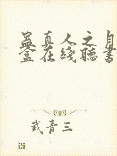 蛊真人之月光宝盒在线听书