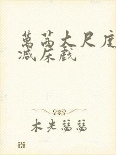 万茜大尺度未删减床戏
