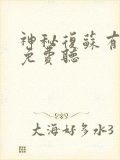 神秘复苏有声书免费听