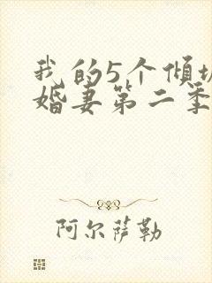 我的5个倾城未婚妻第二季封面