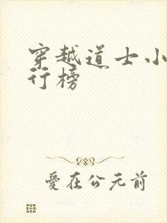穿越道士小说排行榜封面