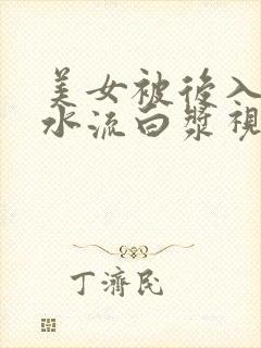 美女被后入式喷水流白浆视频封面