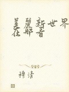 美丽新世界韩漫在哪看封面