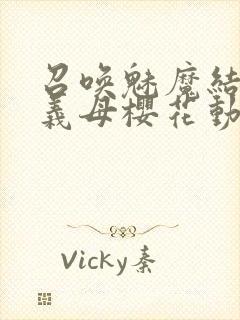 召唤魅魔结果是义母樱花动漫
