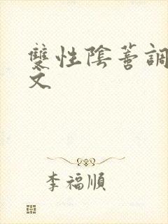 双性阴蒂调教v文