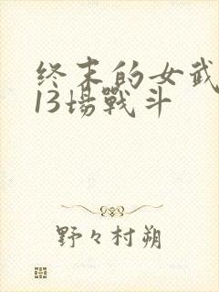 终末的女武神第13场战斗封面