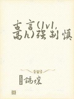 古言(1v1,高h)强制慎入封面