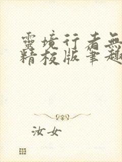 灵境行者无错字精校版笔趣阁