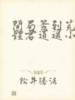 开局签到荒古圣体君逍遥小说最新章节列表封面