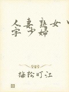 人妻 熟女 中字 少妇