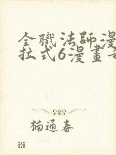 全职法师漫画下拉式6漫画奇漫屋