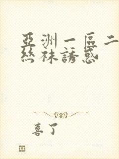 亚洲一区二区 丝袜诱惑