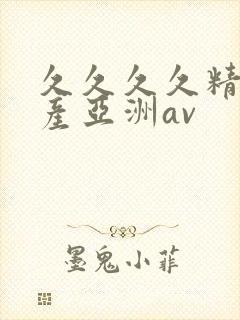 久久久久精品国产亚洲av