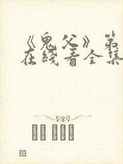 《鬼父》第一季在线看全集