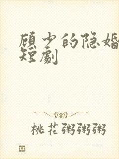 顾少的隐婚罪妻短剧